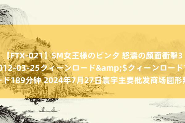 【FTX-021】SM女王様のビンタ 怒濤の顔面衝撃3時間</a>2012-03-25クィーンロード&$クィーンロード189分钟 2024年7月27日寰宇主要批发商场圆形辣椒干（枪弹头）价钱行情