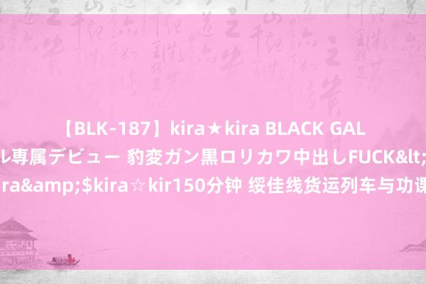 【BLK-187】kira★kira BLACK GAL DEBUT 日焼け黒ギャル専属デビュー 豹変ガン黒ロリカワ中出しFUCK</a>2014-10-19kira☆kira&$kira☆kir150分钟 绥佳线货运列车与功课东说念主员相撞致6死 官方发布事故走访处理情况_大皖新闻 | 安徽网