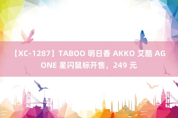 【XC-1287】TABOO 明日香 AKKO 艾酷 AG ONE 星闪鼠标开售，249 元