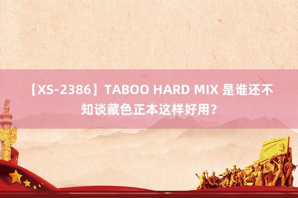 【XS-2386】TABOO HARD MIX 是谁还不知谈藏色正本这样好用？