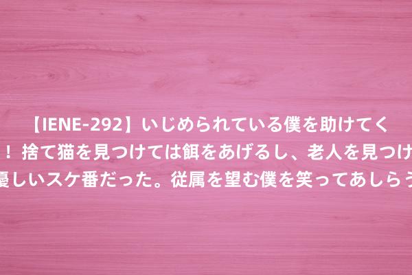 【IENE-292】いじめられている僕を助けてくれたのは まさかのスケ番！！捨て猫を見つけては餌をあげるし、老人を見つけては席を譲るうわさ通りの優しいスケ番だった。従属を望む僕を笑ってあしらうも、徐々にサディスティックな衝動が芽生え始めた高3の彼女</a>2013-07-18アイエナジー&$IE NERGY！117分钟 菲利克斯累计转会费已达1.9亿欧，位列足坛历史第七