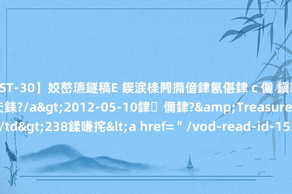 【AST-30】姣嶅瓙鐩稿Е 鍥涙檪闁撱偣銉氥偡銉ｃ儷 鎭瓙銈掕ゲ銇?2浜恒伄姣嶃仧銇?/a>2012-05-10銉儞銉?&Treasure锛堛儷銉撱兗锛?/td>238鍒嗛挓<a href=＂/vod-read-id-153478.html＂>VNDS-2847】楹椼仐銇嶇京姣嶃伄娣倝姹?/a>2012-03-25NEXT GROUP&$銉嶃偗