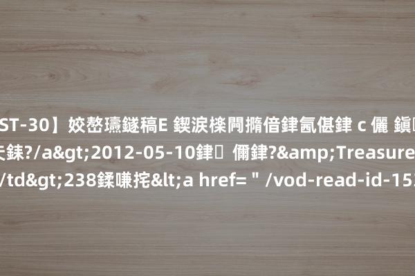 【AST-30】姣嶅瓙鐩稿Е 鍥涙檪闁撱偣銉氥偡銉ｃ儷 鎭瓙銈掕ゲ銇?2浜恒伄姣嶃仧銇?/a>2012-05-10銉儞銉?&Treasure锛堛儷銉撱兗锛?/td>238鍒嗛挓<a href=＂/vod-read-id-153478.html＂>VNDS-2847】楹椼仐銇嶇京姣嶃伄娣倝姹?/a>2012-03-25NEXT GROUP&$銉嶃偗