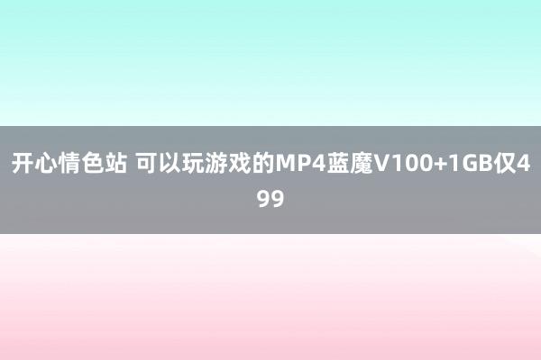 开心情色站 可以玩游戏的MP4蓝魔V100+1GB仅499