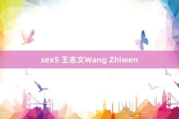 sex5 王志文Wang Zhiwen